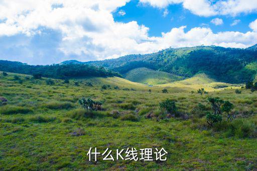 什么叫k線理論，什么是K線理論