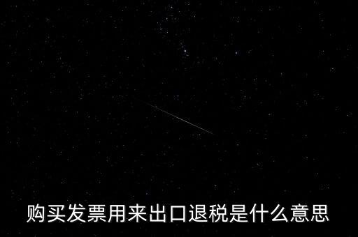 什么是退稅損失，去韓國(guó)買東西退稅是什么意思