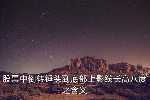 長(zhǎng)上影線倒錘頭什么時(shí)候買入，K線圖中的倒錘頭代表什么含義呀