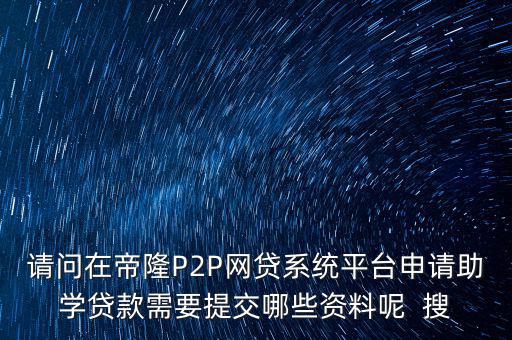 網(wǎng)貸要上傳什么資料，武漢一起好網(wǎng)貸如果借款需要提供哪些借款資料