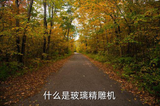 什么是精細(xì)玻璃，玻璃是什么