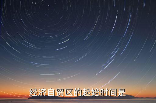 上海自貿(mào)區(qū)什么時候開始的，中國上海自由貿(mào)易試驗(yàn)區(qū)正式掛牌開張的時間是