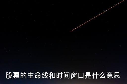 股票中的生命線是什么意思，股市里的生命線是什么意思