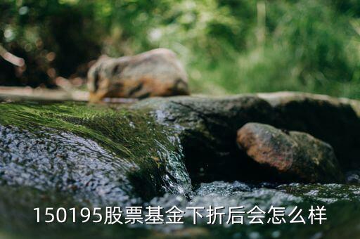 150195是什么基金，當(dāng)下散戶還可以買分級(jí)基金150195 嗎