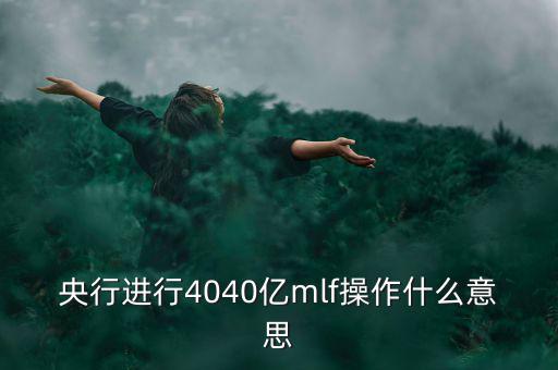 mlf操作什么意思，office2016版本中的MLF是指什么意思