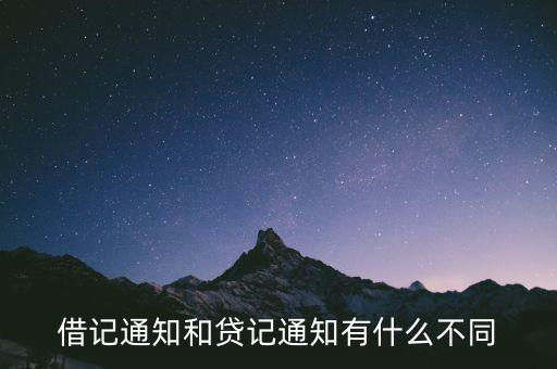 什么是借記通知，借記通知和貸記通知有什么不同