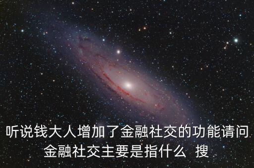 什么是社交金融，互聯(lián)網(wǎng)社交金融是什么概念求解釋