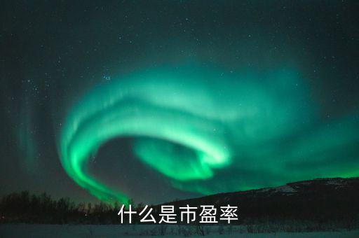 市盈率42表示什么，股票的市盈率表示什么
