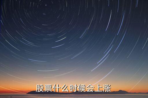 股票什么時(shí)候會(huì)漲，股票什么時(shí)候會(huì)上漲