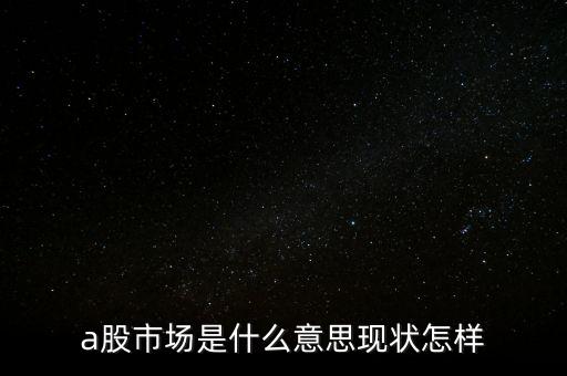 什么叫a股市場，什么是A股