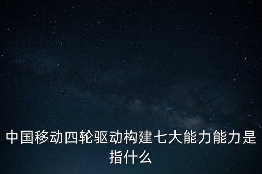 什么是中國移動發(fā)展力，中國移動最具有競爭力的是什么