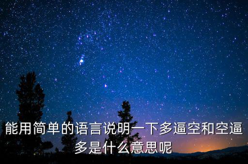 空殺多是什么意思，請(qǐng)問什么叫逼倉(cāng)多逼空空逼多