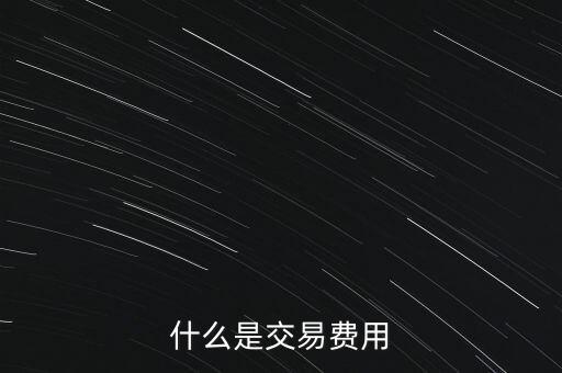 什么是交易過(guò)戶(hù)費(fèi)，什么是交易費(fèi)用