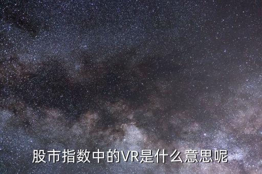 什么叫虛擬現(xiàn)實(shí)概念股，虛擬現(xiàn)實(shí)概念股有哪些