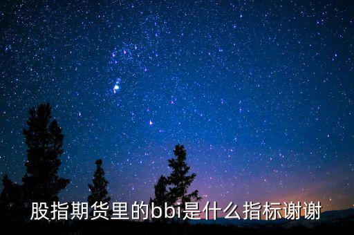 bbi是什么指標(biāo)，什么是BBI