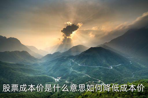 股票什么是成本價(jià)，股票的成本價(jià)是啥意思是不是買股票時(shí)買的價(jià)位不能低于它