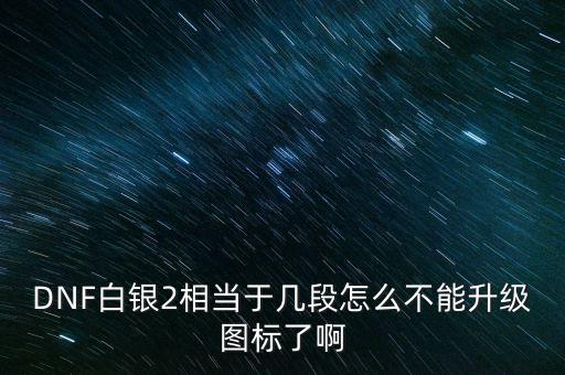 白銀2為什么不顯示，白銀級(jí)為什么沒有白銀框