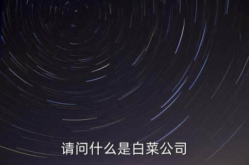什么是白菜股，2015年十月的白菜股票有哪些