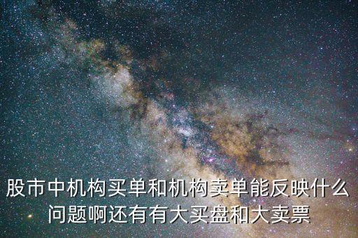 機(jī)構(gòu)賣(mài)出說(shuō)明什么，股票機(jī)構(gòu)買(mǎi)入較多散戶(hù)賣(mài)出較多說(shuō)明了什么