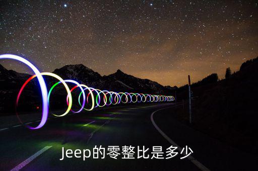 什么叫零整比，Jeep的零整比是多少