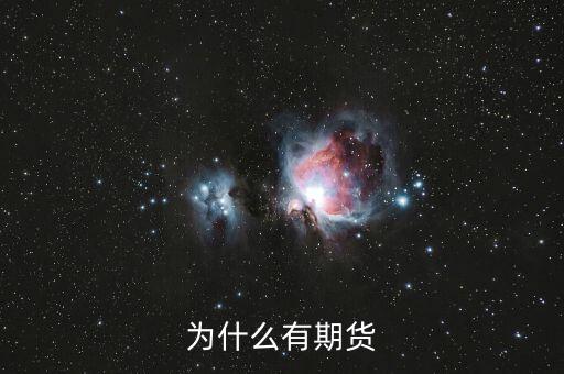 為什么期貨會存在，為什么會有期貨