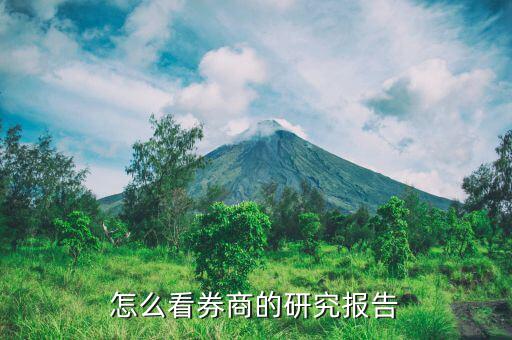 什么是券商報(bào)告，怎么看券商的研究報(bào)告