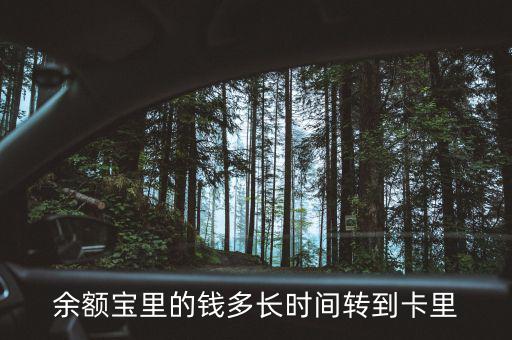 余額寶什么時(shí)候回到4，支付寶存進(jìn)余額寶的錢要多久才能收回來(lái)