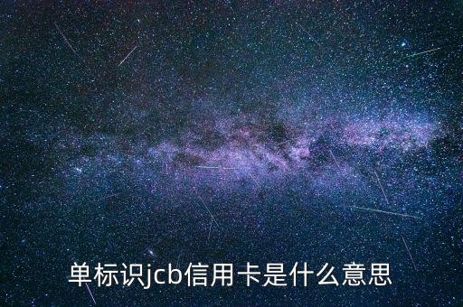 光大jcb信用卡是什么，單標(biāo)識jcb信用卡是什么意思