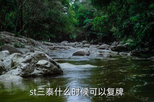 st三維什么時(shí)候復(fù)盤，ST方向什么時(shí)候復(fù)盤
