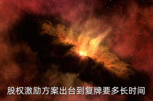 股權(quán)激勵方案出臺到復牌要多長時間