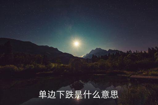 什么是單邊下跌，股市的單邊下滑是什么意思