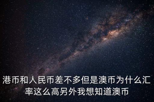 澳元為什么，澳幣匯率為什么這么低