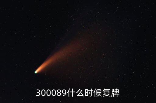 長城集團什么時候復牌，長安汽車停牌是因為什么重大事項要披露啊