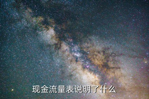 現(xiàn)金流充足說(shuō)明什么，中國(guó)銀行現(xiàn)金流超級(jí)充足的原因是