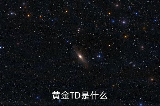 黃金t十d是什么意思，黃金td是什么意思