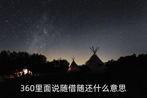 貸款隨借隨還什么意思，360里面說隨借隨還什么意思