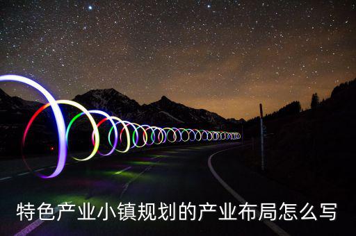 產(chǎn)業(yè)鏈布局主要寫什么，求助高手解答產(chǎn)品的產(chǎn)業(yè)化路線怎么描述我們公司是做節(jié)能照明路燈