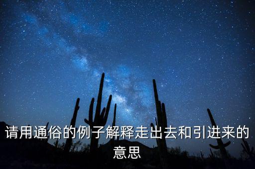 走出去什么意思，對(duì)外開放和引進(jìn)來(lái)走出去有什么差別