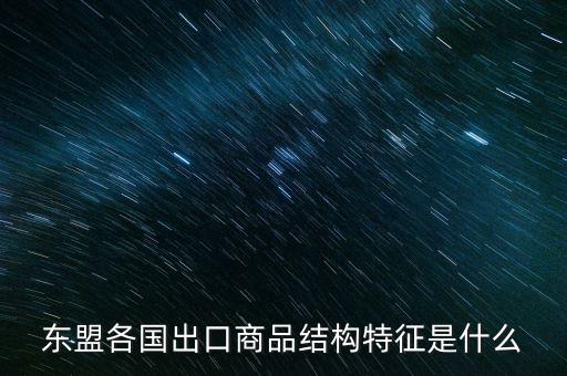 什么是出口商品結(jié)構(gòu)，什么是出口商品結(jié)構(gòu)具體的概念