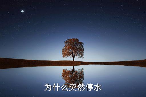靖江為什么停水，為什么突然停水