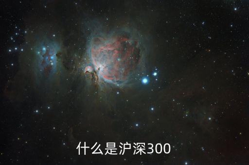 什么是滬深300指數(shù)，什么是深滬300指數(shù)