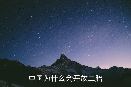中國(guó)為什么要放開二胎政策，中國(guó)為什么會(huì)開放二胎