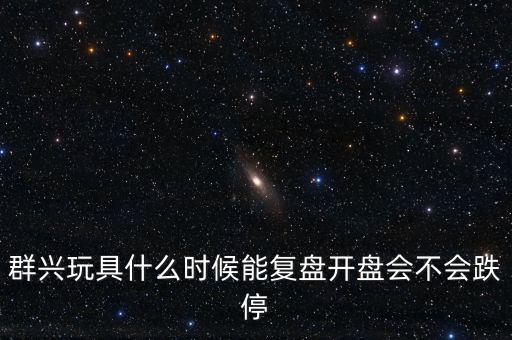 群興玩具什么時候復(fù)牌，002575群興玩具這支股 2014年停牌了多久