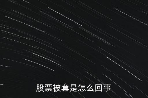 股票為什么被套，股票被套的原因