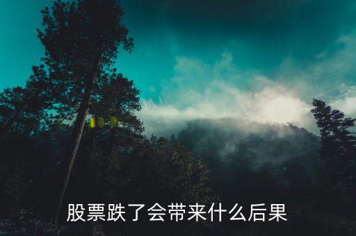 股市暴跌會(huì)影響什么，股市曝跌會(huì)對什么造成影響