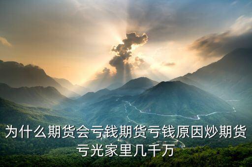 期貨為什么會(huì)賠光，為什么期貨大多數(shù)人都虧損的簡(jiǎn)單原理