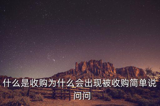 搜狗為什么被收購(gòu)，騰訊為什么收購(gòu)