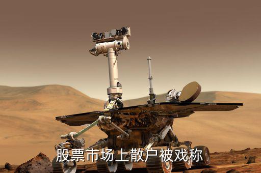 散戶為什么叫韭菜，為什么散戶做投資最后都是韭菜的命