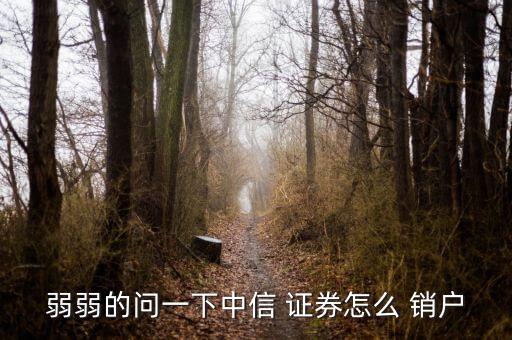 東吳證券怎么銷(xiāo)戶,東吳證券業(yè)務(wù)遍布蘇州全市