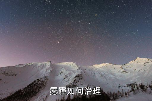 從技術(shù)的角度怎么解決霧霾,霧霾治理是系統(tǒng)性、綜合性的工程